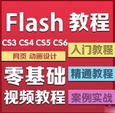 flash cs6 cs5Ƶ̳̺ϼŵͨ+Ľ̶̳ز0