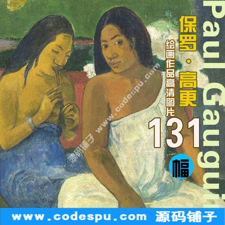 印象派大师 保罗·高更 绘画高清图集 131幅Paul Gauguin