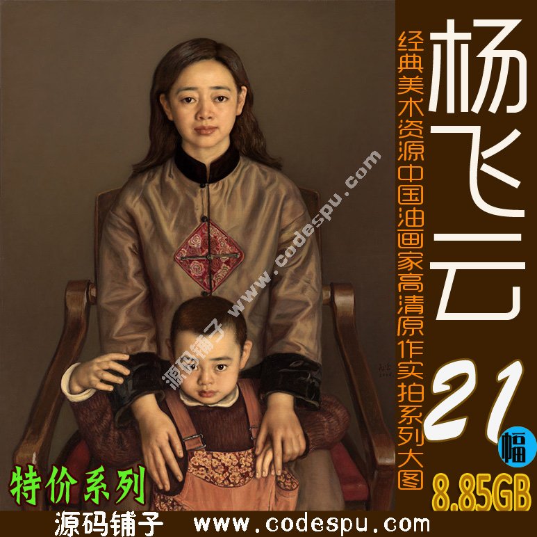 精品中国写实派油画大师系列:杨飞云高清油画图片21幅珍藏