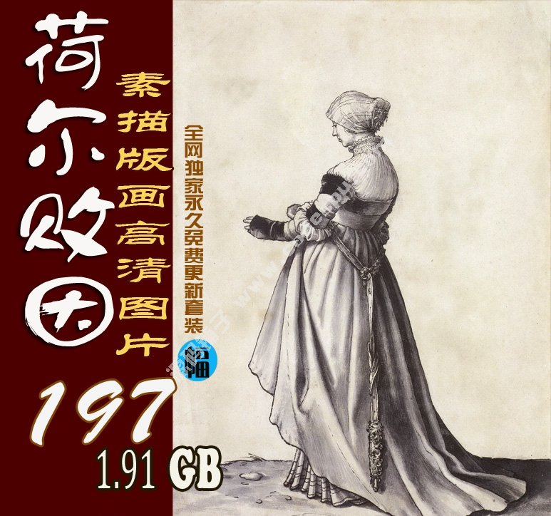 素描类系列图库 Hans Holbein荷尔拜因素描197幅1.91GB