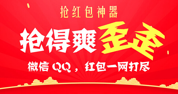 微信抢红包神器 QQ红包苹果ios安卓版 后台秒抢助手必赢大小红包