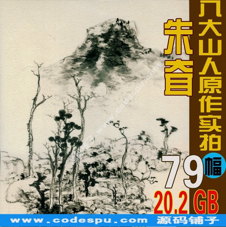 八大山人 朱耷 国画绘画作品高清图片集70幅20.2 GB珍藏