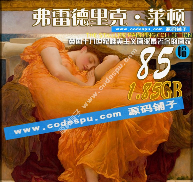 莱顿Leighton 绘画作品集高清唯美油画大图片85幅 油画装饰画素材