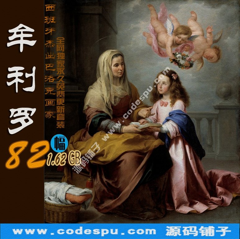 西班牙杰出巴洛克画家★牟利罗Murillo绘画作品(高清大图82幅)