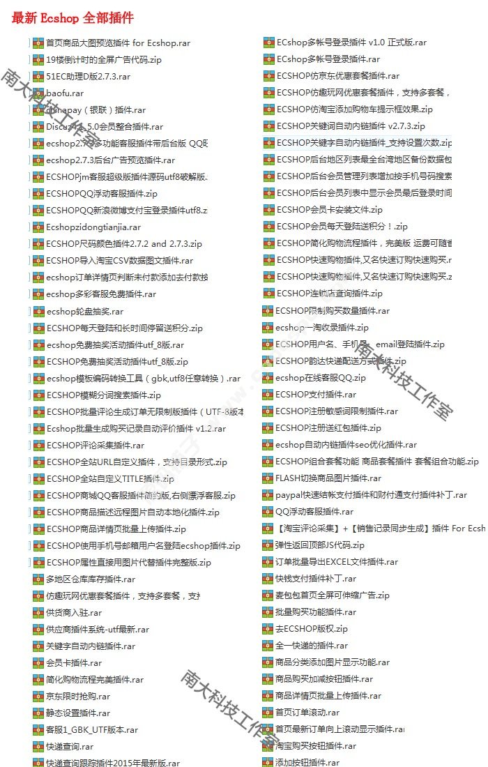 ecshop全网所有插件、ecshoop二次开发、ecshop模板