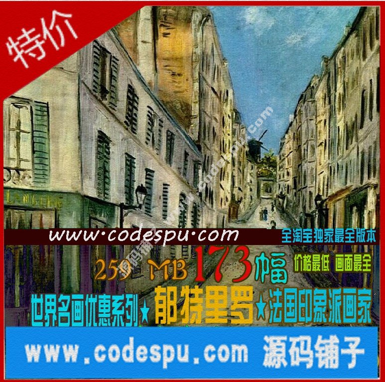 法国印象派画家★莫里斯·郁特里罗(Maurice Utrillo绘画作品集