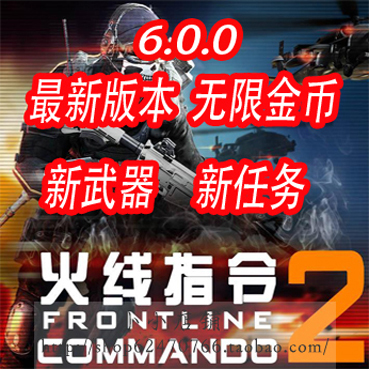 安卓游戏 火线指令2 V7.0.0 最新内购破解版 无限金币