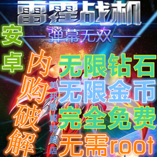 安卓游戏 雷霆战机破解版无双弹幕 无限钻石飞机 非腾讯