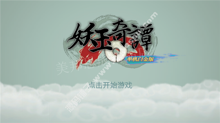 妖玉奇谭(讨妖传)破解版 无限铜钱金币 RPG游戏安卓游戏 V1.2.0