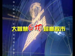 大智慧6招超赢股市实战技巧视频