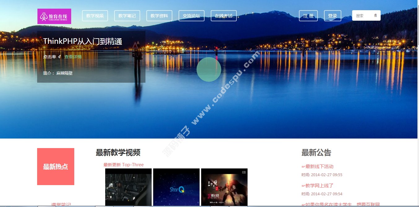 ThinkPHP源码带后台在线教学考试论坛源码 手机电脑自适应网站源