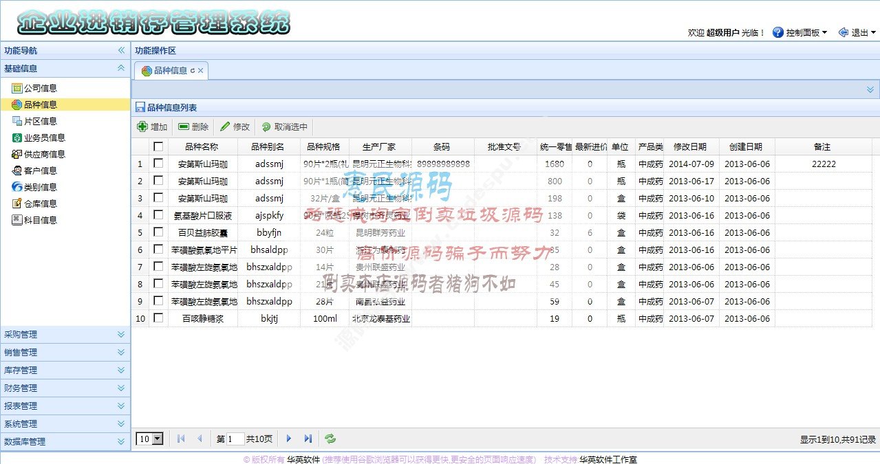 java进销存系统 SSH框架 快速开发框架源码 药品批发系统