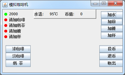 java项目源代码 java模拟咖啡机源码 咖啡机源代码