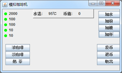 java项目源代码 java模拟咖啡机源码 咖啡机源代码