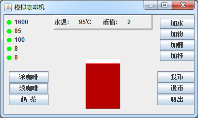 java项目源代码 java模拟咖啡机源码 咖啡机源代码