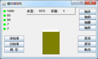 java项目源代码 java模拟咖啡机源码 咖啡机源代码