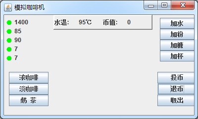 java项目源代码 java模拟咖啡机源码 咖啡机源代码