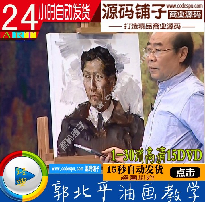 郭北平油画教学10DVD高清视频独家下载_书画频道全新正版