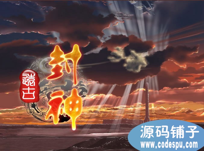 远古封神完整网页游戏源码_含数据库、开发文档、架设教程