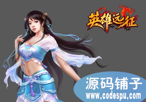 webgame即时战斗《英雄远征》服务端源码+数据库+文档