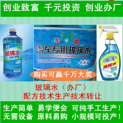 秒杀最新玻璃水生产配方技术转让玻璃水制作原料成分创业致富项目
