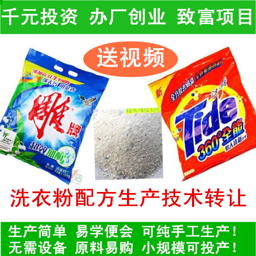洗衣粉制作配方技术_洗衣粉手工生产视频教程_创业项目技术转让