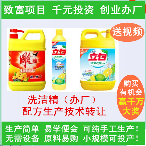 洗洁精配方技术转让洗洁精生产技术指导洗洁精成分洗洁精视频教程