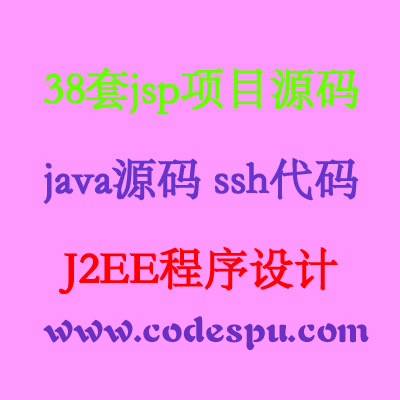 38jspĿԴ_javaԴ_ssh_J2EE1