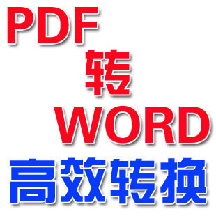pdfתword_pdf to word _pdfת_ʵ_0