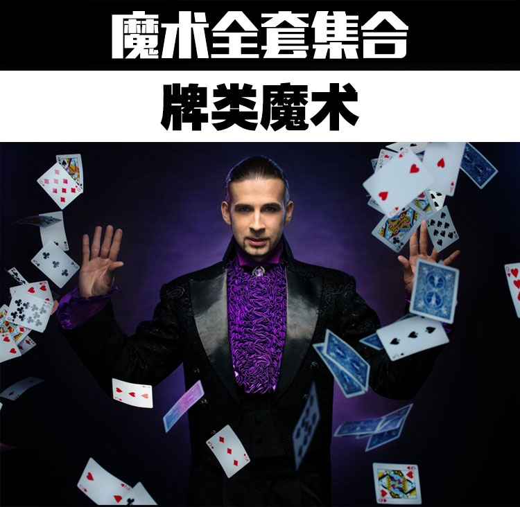 扑克牌魔术教程,魔术全套视频教程