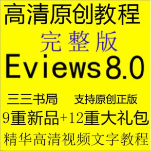Eviews 8 7.2 6.0 5ѧͳƷƵ̳