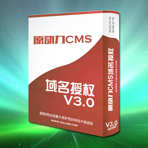 最新原动力CMS域名授权系统V3.0价值280元的域名授权系统