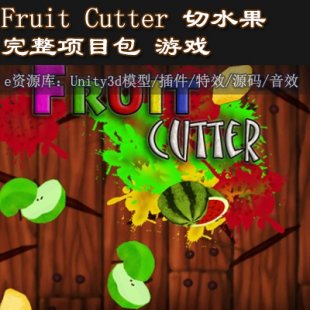 UN618 unity3dϷԴ_Ŀ_Fruit Cutter_ˮϷ1