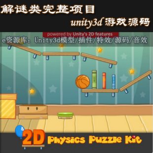 unity3dϷԴ_Ŀ2D Physics Puzzle Kit 1.01