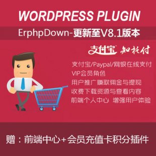 erphpdown_v8.1֧΢WordPress_ǰ˳ֵ