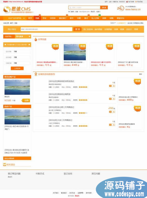 思途CMS旅游系统源码V3.0商业版_顶级旅游门户系统+预订+wap+支付