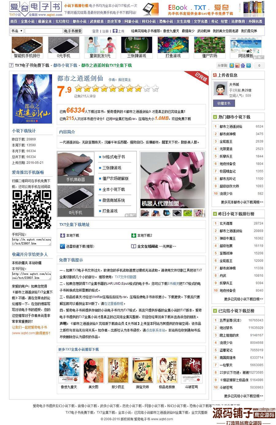 最新高仿爱奇电子书小说下载网源码,独立采集器+WAP手机版+小说连载系统+多站采集
