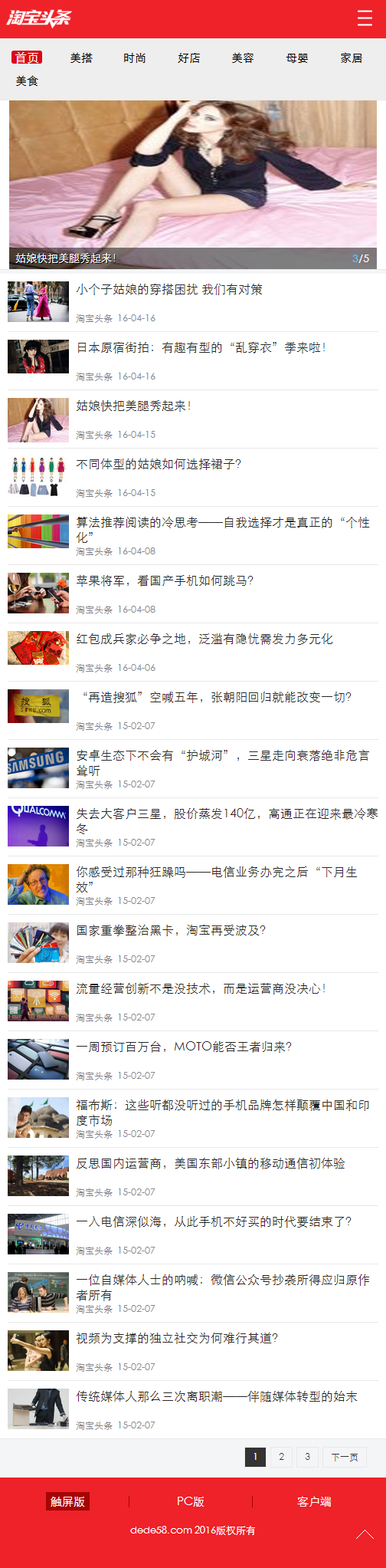 新闻资讯自媒体淘宝头条织梦模板_带手机端可投稿_手机数据同步