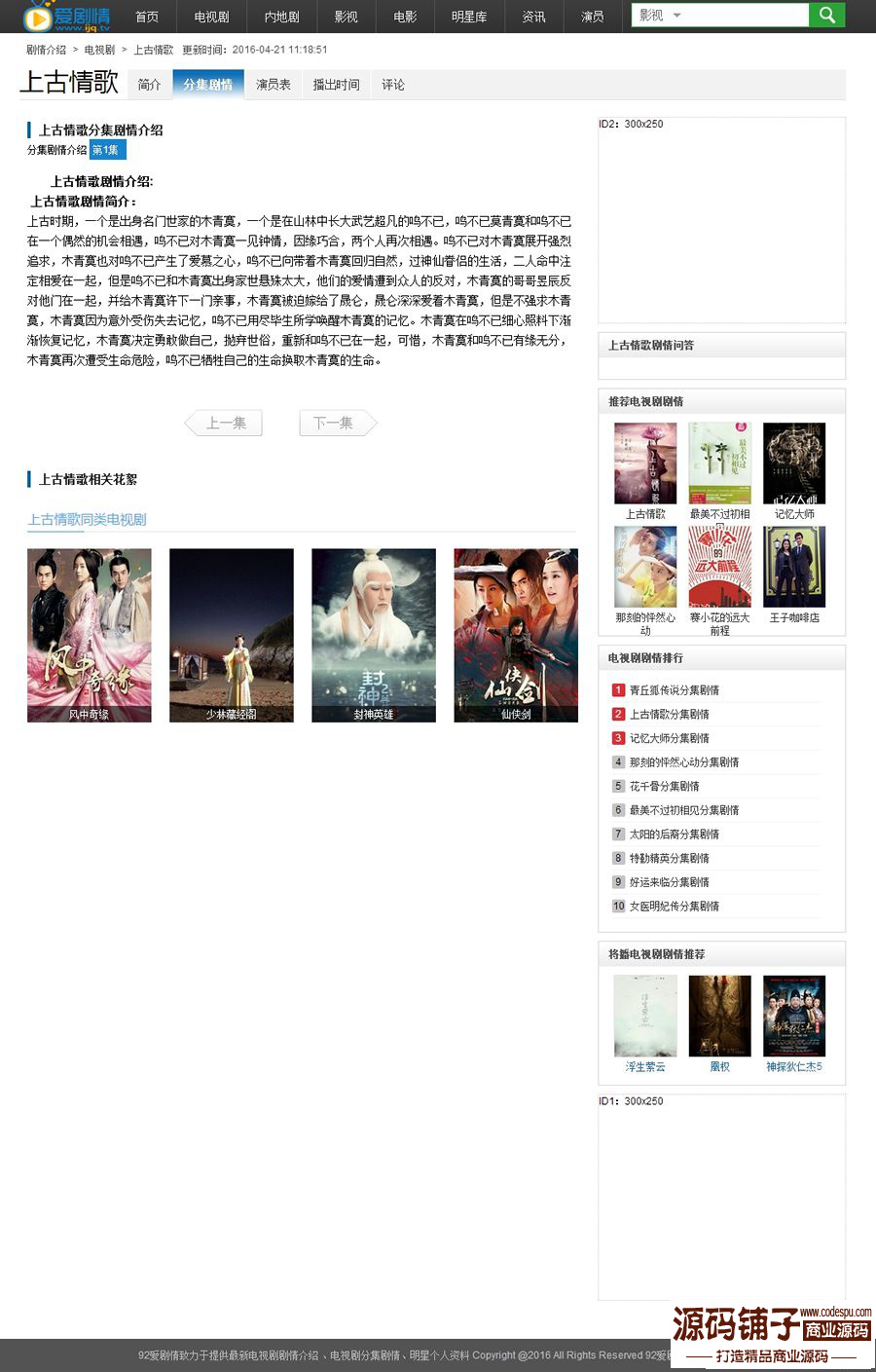 最新高仿爱剧情剧情介绍站源码_手机版+采集+数据_92game最新出品