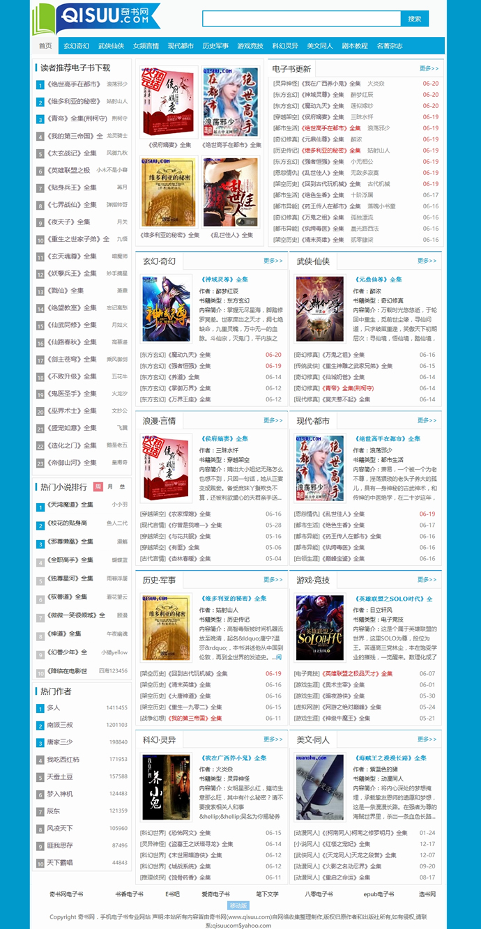 仿《奇书网》源码_TXT电子书全本下载站价值2700元_帝国CMS内核