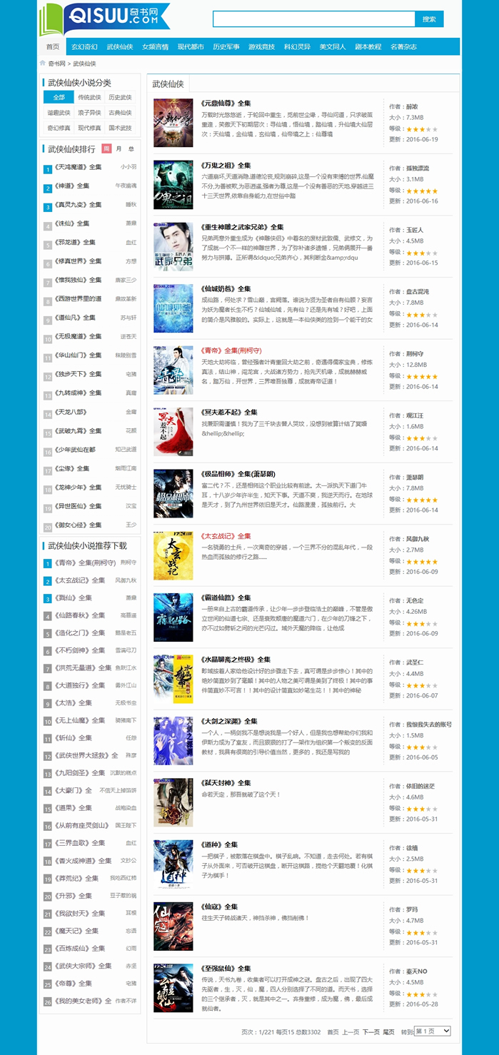 仿《奇书网》源码_TXT电子书全本下载站价值2700元_帝国CMS内核