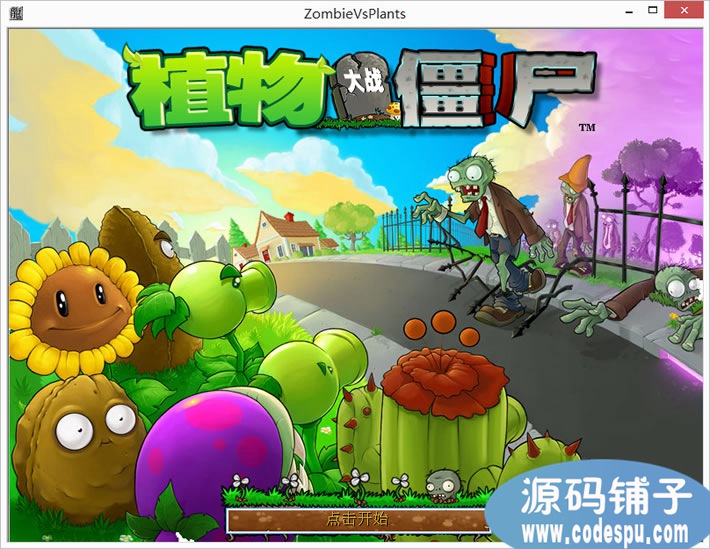 c#版《植物大战僵尸》源码_包括3种植物_两种僵尸_一关卡