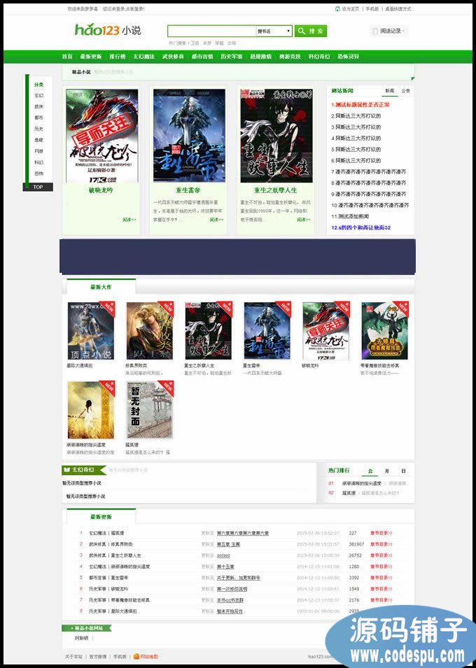 仿hao123小说网源码_免费小说网整站源码_手机小说站源码