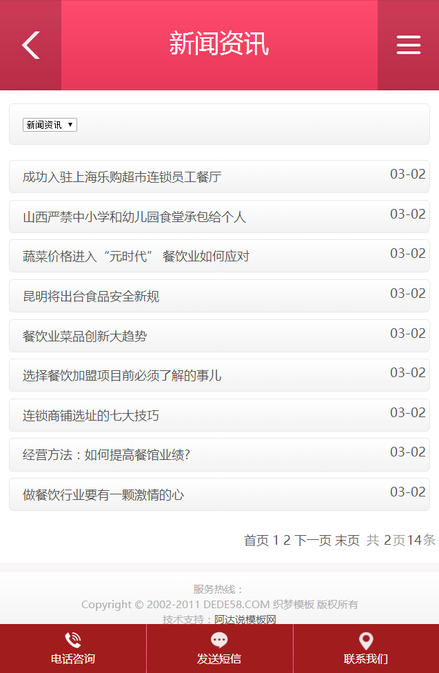 红色招商加盟食品类企业网站织梦模板(带手机端)