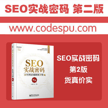 SEO实战密码第2版|SEO技术教程|SEO优化|网站优化精品教程培训