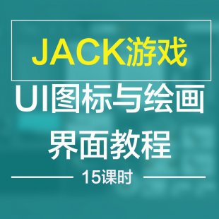 JackϷUIͼ滭̳_UIϷ̳_滭̳