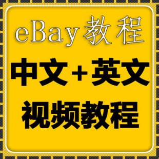 2016ó羳ebayҺ̨ӪƵϵн̳ѵ