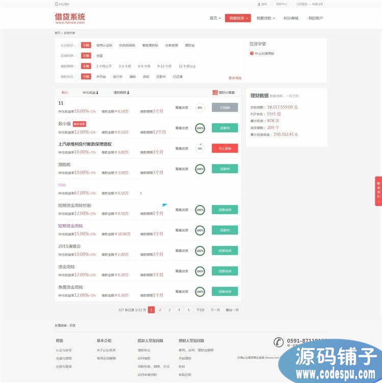 方维p2p借贷商业系统3.5最新版_安卓和IOS原生态APP源码+手册