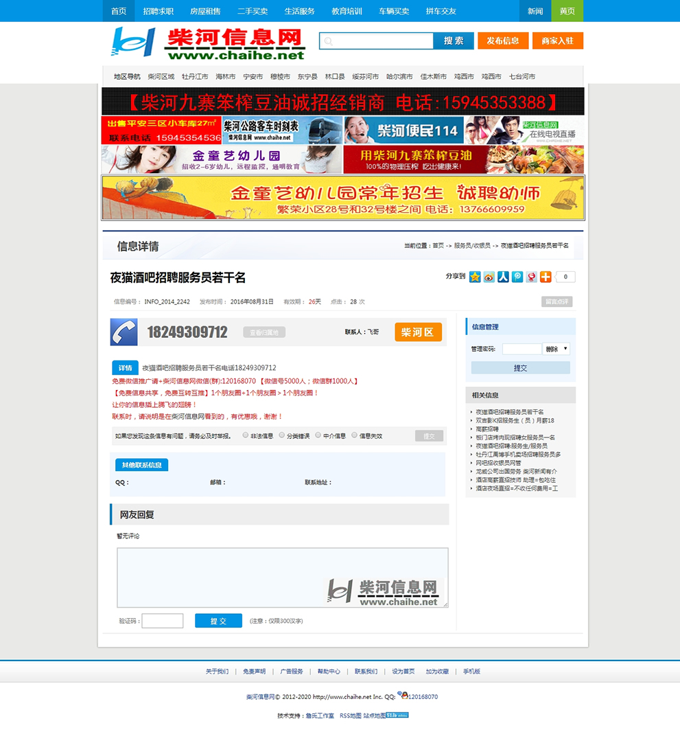 Php地方信息门户源码 V2.0仿柴河信息网源码 PC版加手机触屏版