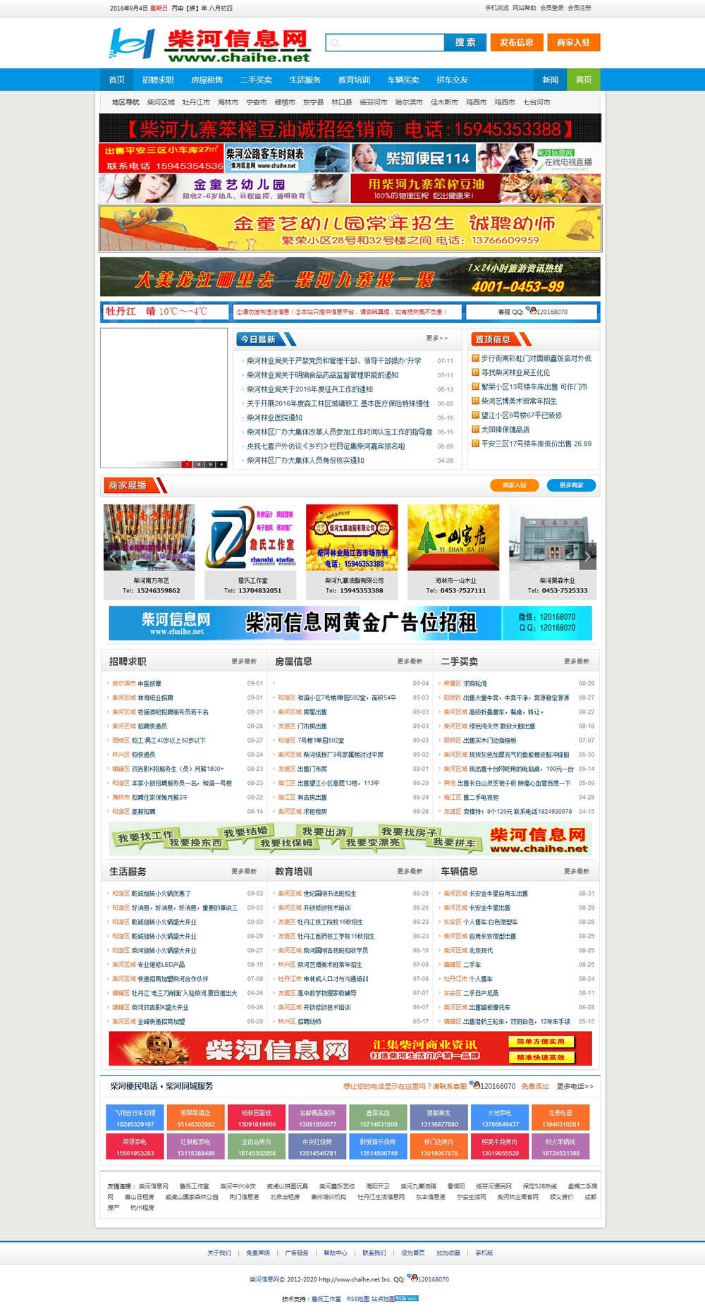 Php地方信息门户源码 V2.0仿柴河信息网源码 PC版加手机触屏版